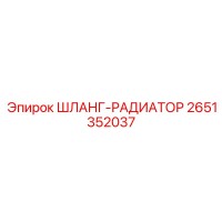 2651352037 ШЛАНГ-РАДИАТОР Epiroc