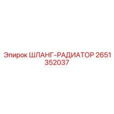 2651352037 ШЛАНГ-РАДИАТОР Epiroc