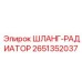 2651352037 ШЛАНГ-РАДИАТОР Epiroc
