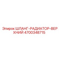 4700348715 ШЛАНГ-РАДИАТОР-ВЕРХНИЙ Epiroc