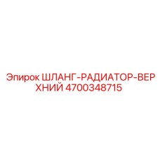 4700348715 ШЛАНГ-РАДИАТОР-ВЕРХНИЙ Epiroc