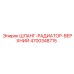 4700348715 ШЛАНГ-РАДИАТОР-ВЕРХНИЙ Epiroc