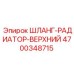 4700348715 ШЛАНГ-РАДИАТОР-ВЕРХНИЙ Epiroc