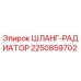 2250859702 ШЛАНГ-РАДИАТОР Epiroc