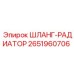 2651960706 ШЛАНГ-РАДИАТОРА Epiroc