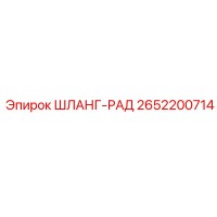 2652200714 ШЛАНГ-РАД Epiroc