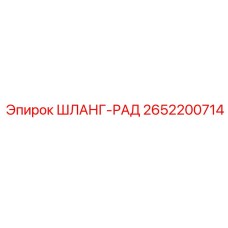 2652200714 ШЛАНГ-РАД Epiroc