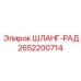 2652200714 ШЛАНГ-РАД Epiroc