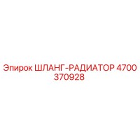 4700370928 ШЛАНГ-РАДИАТОР Epiroc