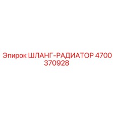 4700370928 ШЛАНГ-РАДИАТОР Epiroc