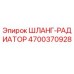 4700370928 ШЛАНГ-РАДИАТОР Epiroc