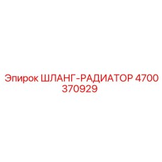 4700370929 ШЛАНГ-РАДИАТОР Epiroc