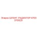 4700370929 ШЛАНГ-РАДИАТОР Epiroc