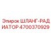 4700370929 ШЛАНГ-РАДИАТОР Epiroc