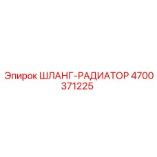 4700371225 ШЛАНГ-РАДИАТОР Epiroc