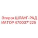 Гибкий шланг радиатора 4700371225 для техники Epiroc