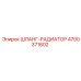 4700371602 ШЛАНГ-РАДИАТОР Epiroc
