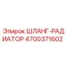 4700371602 ШЛАНГ-РАДИАТОР Epiroc