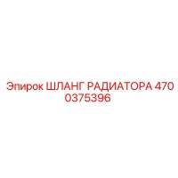 4700375396 ШЛАНГ РАДИАТОРА Epiroc