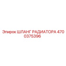 4700375396 ШЛАНГ РАДИАТОРА Epiroc