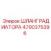 4700375396 ШЛАНГ РАДИАТОРА Epiroc