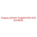 4700379618 ШЛАНГ РАДИАТОРА Epiroc