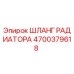4700379618 ШЛАНГ РАДИАТОРА Epiroc