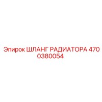 4700380054 ШЛАНГ РАДИАТОРА Epiroc