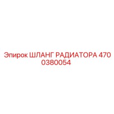 4700380054 ШЛАНГ РАДИАТОРА Epiroc
