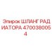4700380054 ШЛАНГ РАДИАТОРА Epiroc