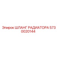 5730020144 ШЛАНГ РАДИАТОРА Epiroc