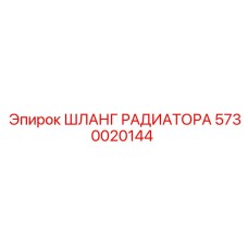 5730020144 ШЛАНГ РАДИАТОРА Epiroc
