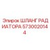 5730020144 ШЛАНГ РАДИАТОРА Epiroc
