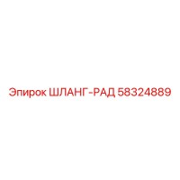 58324889 Шланг-рад Epiroc