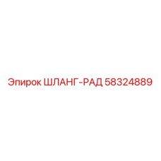58324889 Шланг-рад Epiroc