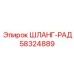 58324889 Шланг-рад Epiroc