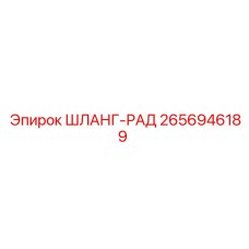2656946189 ШЛАНГ-РАД Epiroc