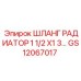 GS12067017 ШЛАНГ РАДИАТОР 1 1/2 X1 3 Epiroc
