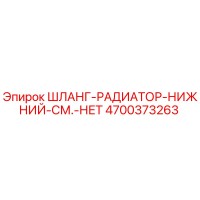 4700373263 Шланг радиатора нижний см. нет Epiroc