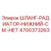 4700373263 Шланг радиатора нижний см. нет Epiroc