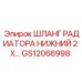GS12066998 ШЛАНГ РАДИАТОРА НИЖНИЙ 2 X Epiroc