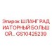 GS10425239 ШЛАНГ РАДИАТОРНЫЙ БОЛЬШОЙ Epiroc