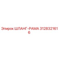 3128321616 ШЛАНГ-РАМА Epiroc