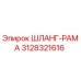 3128321616 ШЛАНГ-РАМА Epiroc