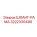 3222330490 ШЛАНГ-РАМА Epiroc