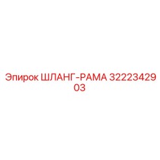 3222342903 ШЛАНГ-РАМА Epiroc