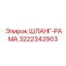 3222342903 ШЛАНГ-РАМА Epiroc