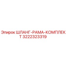 3222323319 ШЛАНГ-РАМА-КОМПЛЕКТ Epiroc