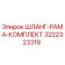 Оригинальный шланг-рама комплект Epiroc артикул 3222323319