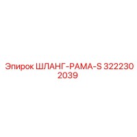 3222302039 ШЛАНГ-РАМА-S Epiroc